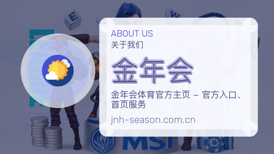 金年会官网赛事内容展示